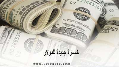 خسارة جديدة للدولار.. 