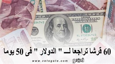 60 قرشًا تراجعًا لـ