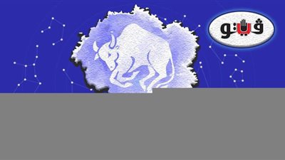 حظك اليوم توقعات الابراج برج الثور الجمعة 21-2-2020