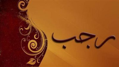 تعرف على أحاديث الصيام في شهر رجب 