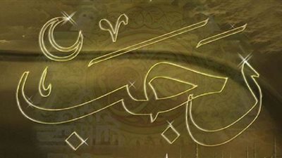 تعرف على حكم صيام شهر رجب عند الفقهاء 