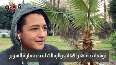 توقعات جماهير الأهلي والزمالك لنتيجة مباراة السوبر | فيديو