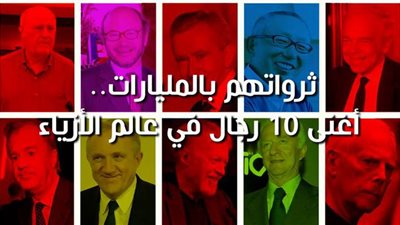 ثرواتهم بالمليارات.. أغنى 10 رجال في عالم الأزياء | فيديو جراف