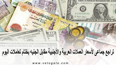 تراجع جماعى لأسعار العملات العربية والأجنبية مقابل الجنيه بختام تعاملات اليوم
