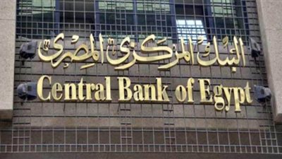 البنك المركزى يقرر الإبقاء على أسعار الفائدة