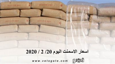 اسعار الاسمنت اليوم 20/ 2 / 2020