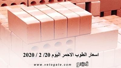 اسعار الطوب الاحمر اليوم 20/ 2 / 2020