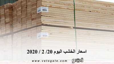 اسعار الخشب اليوم 20/ 2 / 2020