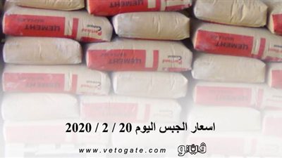 اسعار الجبس اليوم 20 / 2 / 2020
