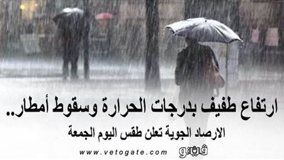 ارتفاع طفيف بدرجات الحرارة وسقوط أمطار.. الأرصاد الجوية تعلن طقس اليوم الجمعة
