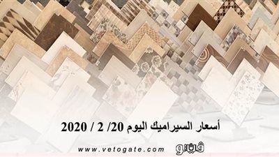 اسعار السيراميك اليوم 20/ 2 / 2020