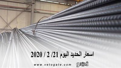 اسعار الحديد اليوم 21/ 2 / 2020 