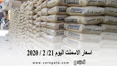 اسعار الاسمنت اليوم 21/ 2 / 2020