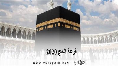 المستندات المطلوبة للتقديم في قرعة الحج 2020