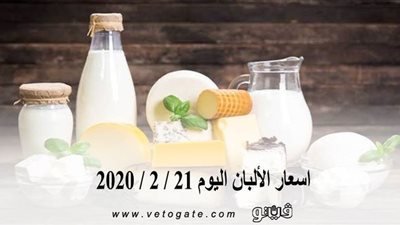 اسعار الألبان اليوم 21 / 2 / 2020