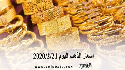 اسعار الذهب اليوم 2020/2/21