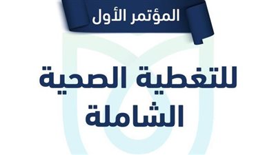الصحة تبدأ حوارا مجتمعيا حول منظومة التأمين الصحي الشامل