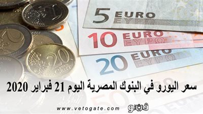 سعر اليورو في البنوك المصرية اليوم 21 فبراير 2020