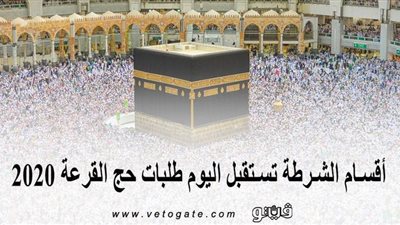 أقسام الشرطة تستقبل اليوم طلبات حج القرعة 2020