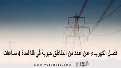 اليوم.. فصل الكهرباء عن عدد من المناطق الحيوية في قنا لمدة 4 ساعات