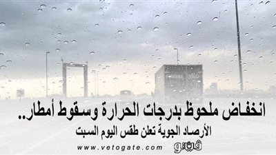 انخفاض ملحوظ بدرجات الحرارة وسقوط أمطار.. الأرصاد الجوية تعلن طقس اليوم السبت