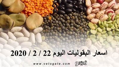 اسعار البقوليات اليوم 22 / 2 / 2020