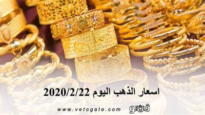اسعار الذهب اليوم 2020/2/22