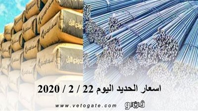 اسعار الحديد اليوم 22 / 2 / 2020 