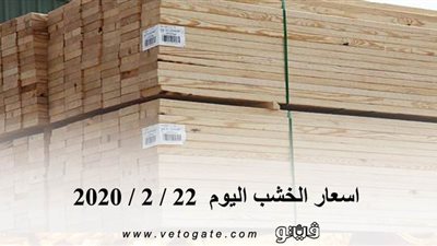 اسعار الخشب اليوم 22 / 2 / 2020
