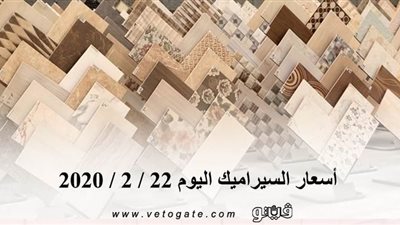 أسعار السيراميك اليوم 22 / 2 / 2020
