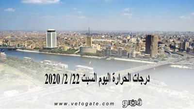 درجات الحرارة اليوم السبت 22/ 2/ 2020