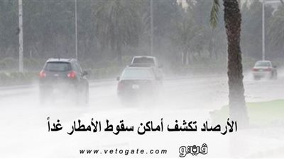 الأرصاد تكشف أماكن سقوط الأمطار غداً
