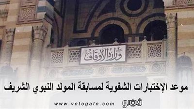 مسابقات الأوقاف 2020 | موعد الاختبارات الشفوية لمسابقة المولد النبوي الشريف