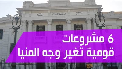 6 مشروعات قومية تغير وجه المنيا | فيديو جراف