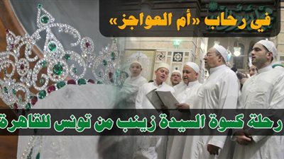 في رحاب «أم العواجز».. رحلة كسوة السيدة زينب من تونس للقاهرة | فيديو ‏