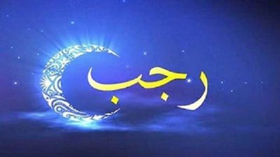 دعاء اليوم الثالث لشهر رجب 