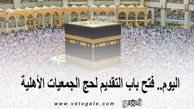 اليوم.. فتح باب التقديم لحج الجمعيات الأهلية