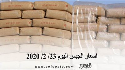 اسعار الجبس اليوم 23/ 2/ 2020