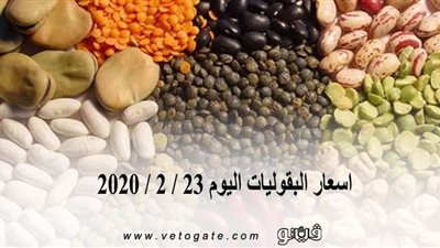 اسعار البقوليات اليوم 23 / 2 / 2020
