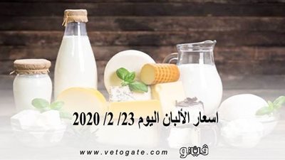 اسعار الألبان اليوم 23/ 2/ 2020
