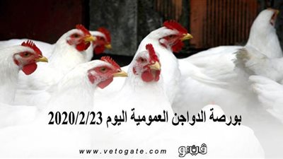 بورصة الدواجن العمومية اليوم 2020/2/23
