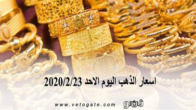 اسعار الذهب اليوم الاحد 2020/2/23