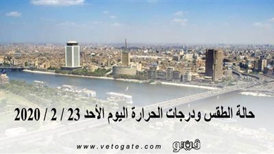 حالة الطقس ودرجات الحرارة اليوم الأحد 23 / 2 / 2020 | فيديو