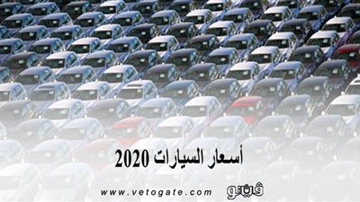 أسعار السيارات 2020 |  سعر أرخص 15 سيارة في مصر