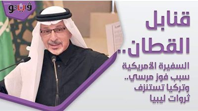 قنابل القطان.. السفيرة الأمريكية سبب فوز مرسي بالرئاسة.. وتركيا تستنزف ثروات ليبيا | إنفو جراف