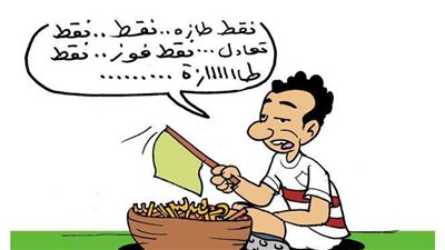 الزمالك يا جدعااااان أول الدوري العام..| ساخرون