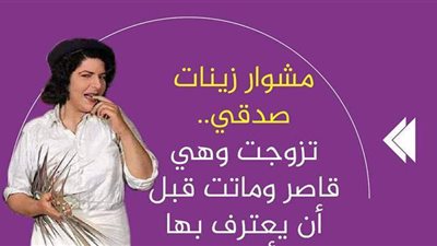 مشوار زينات صدقي.. تزوجت وهي قاصر وماتت قبل أن يعترف بها أهلها | فيديو جراف