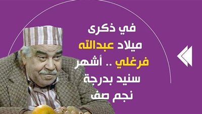 في ذكرى ميلاد عبد الله فرغلي.. أشهر سنيد بدرجة نجم صف أول | فيديو جراف