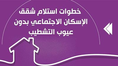 خطوات استلام شقق الإسكان الاجتماعي بدون عيوب التشطيب | انفوجراف
