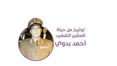 تواريخ من حياة المشير الشهيد أحمد بدوي | فيديو جراف